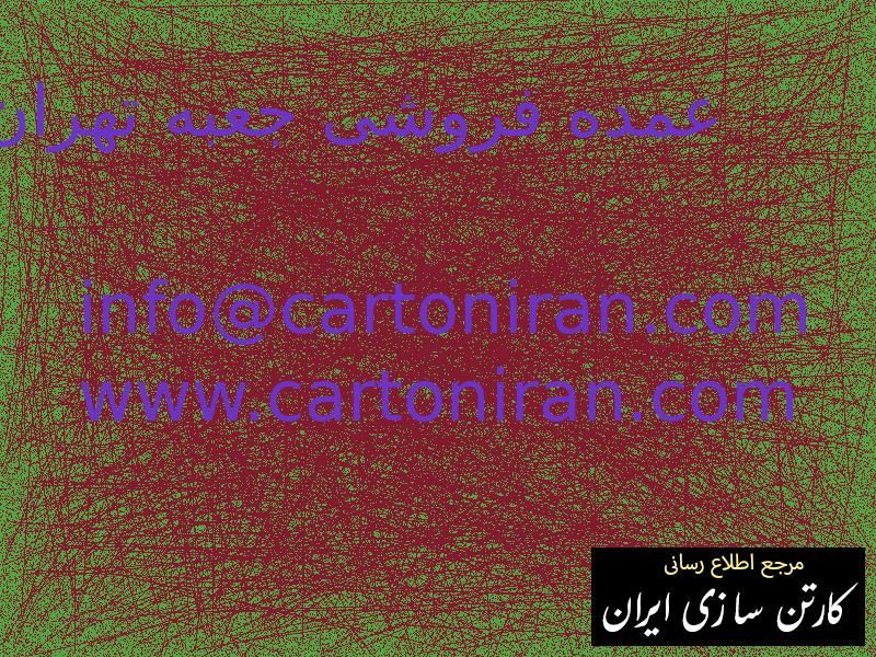 عمده فروشی جعبه تهران